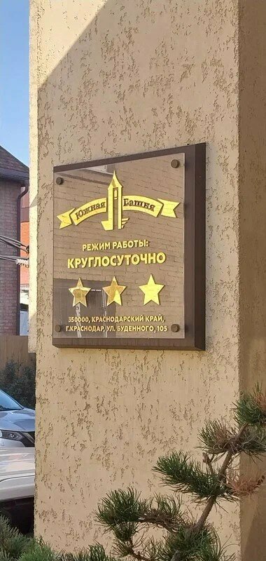 Гостиница Южная башня Краснодар-8